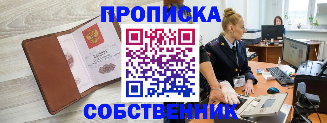 купить прописку в Томской области